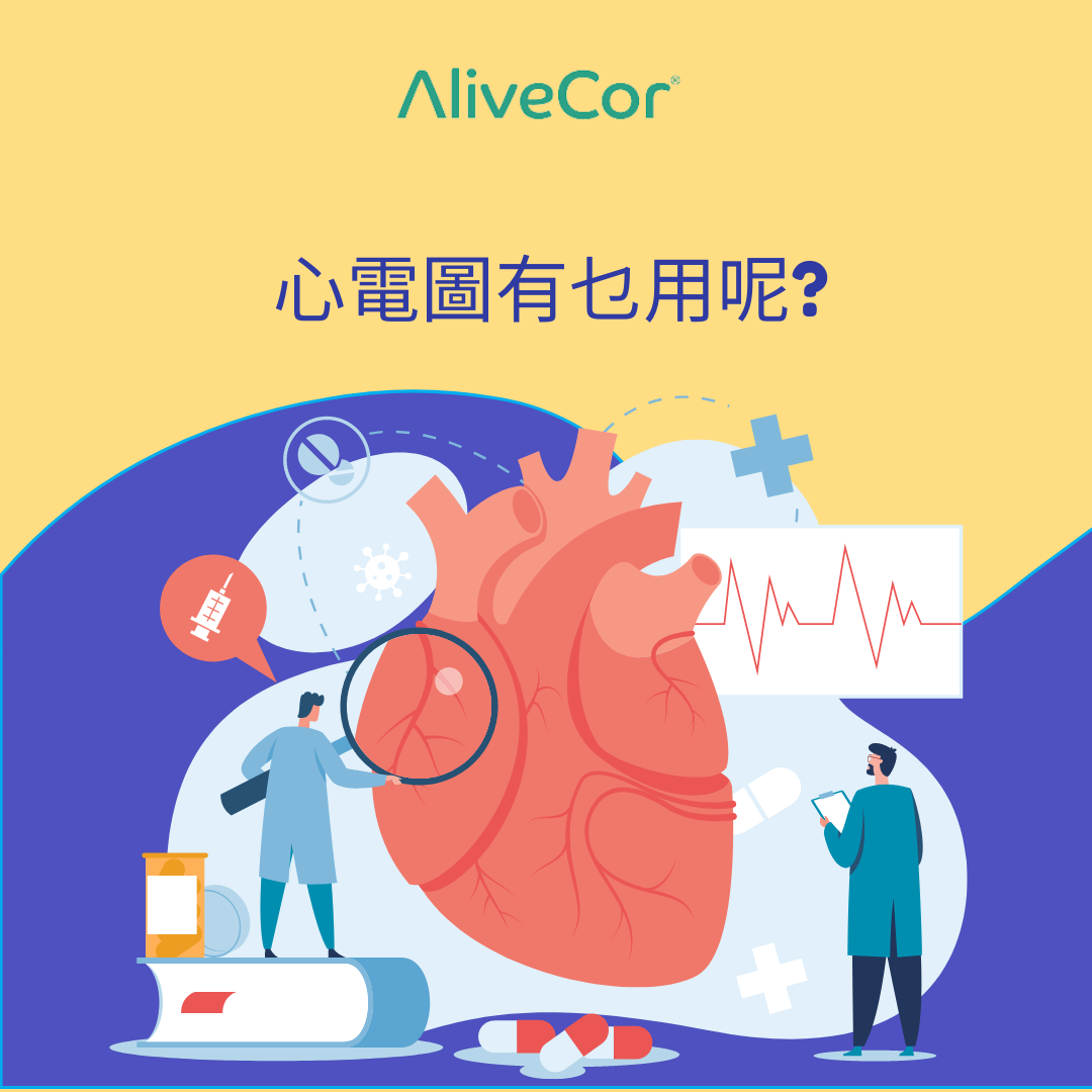 心電圖有什麼用