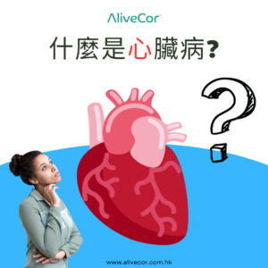 什麼是心臟病