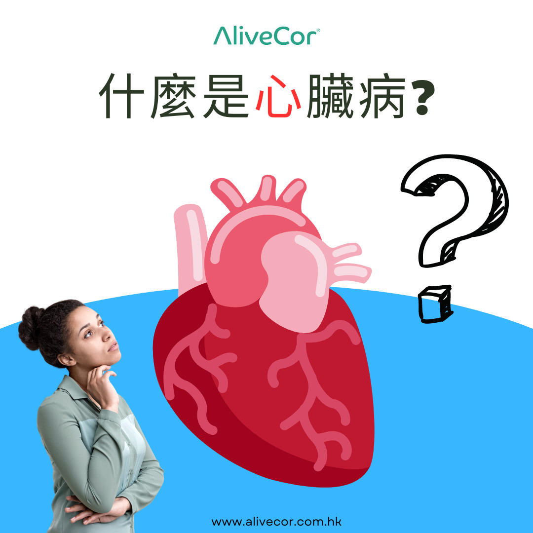 什麼是心臟病